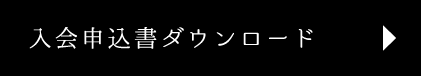 大阪市清港会 入会申込書